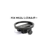 FIX M52レンズホルダー