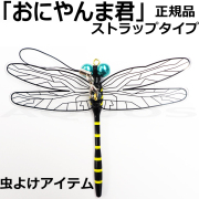 虫よけアイテム「おにやんま君」ストラップタイプ