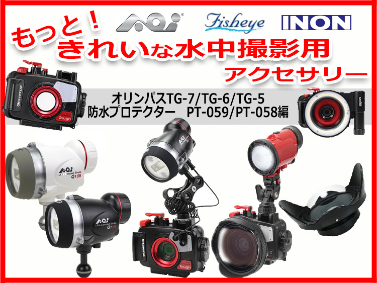 オリンパスTG-7/TG-6/TG-5もっと！きれいな撮影用アクセサリー