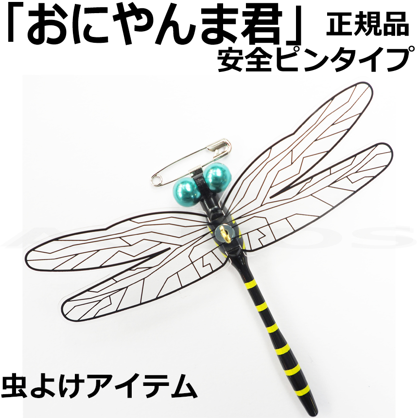虫よけアイテム「おにやんま君」安全ピンタイプ