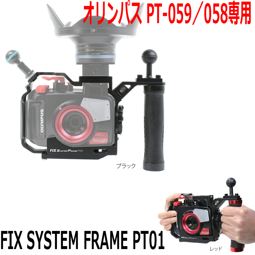 Fisheye(フィッシュアイ）FIX SYSTEM FRAME PT01システムフレーム PT-059／058用/激安！ダイビング器材・水中 ...