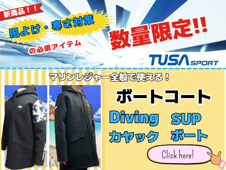 ダイビング・シュノーケリング、ラッシュガード、マリン用品買うなら