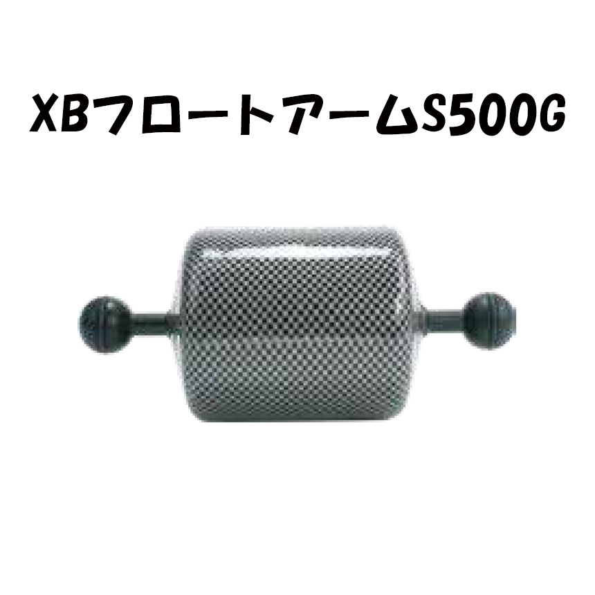 Fisheye(フィッシュアイ)XBフロートアームS500G