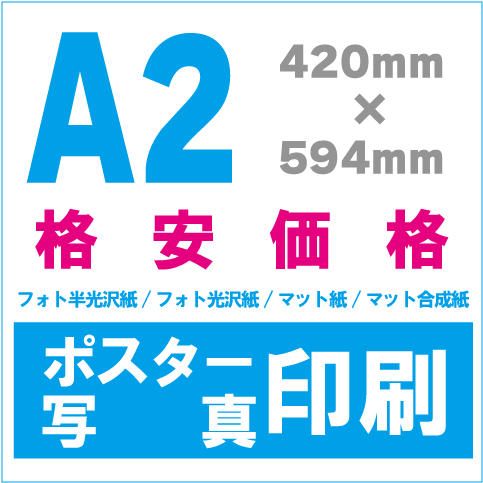 ポスター/写真印刷A2 大判出力のディーコップス