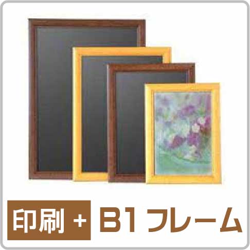 アートフレームウッディB1