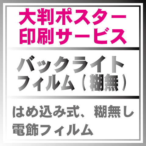 バックライトフィルム-はめ込み式糊無し-屋外用ポスター印刷