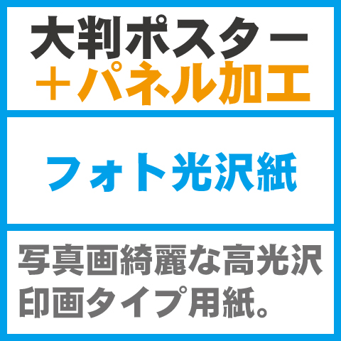 フォト光沢紙1000×2000-7mmパネル加工