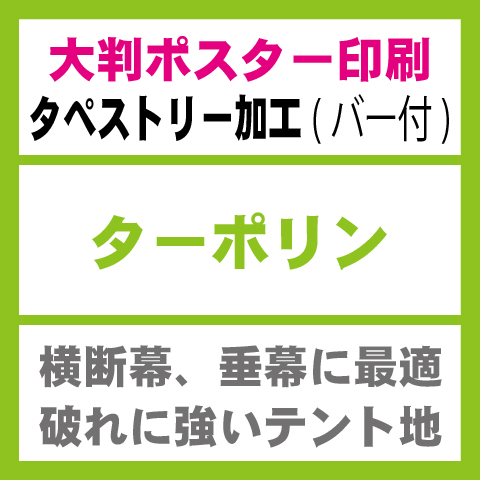 ターポリン-タペストリー印刷(上下袋綴じ加工)W2600×H1700