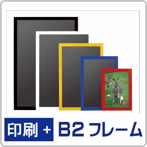 ポスターフレームセット 大判出力のディーコップス