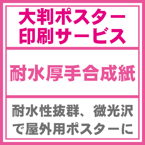 耐水合成紙-屋外向けポスター印刷
