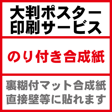 のり付合成紙-屋内向けポスター印刷
