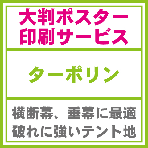ターポリン-屋外向けポスター印刷