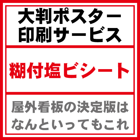 塩ビシート(グレー糊)-屋外向けポスター印刷