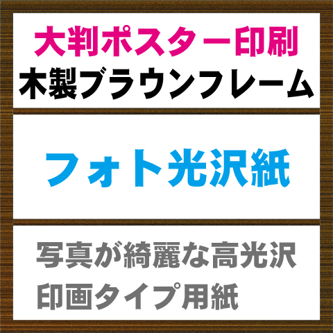 大判木製フレームセット 大判出力のディーコップス