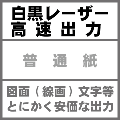 普通紙-モノクロレーザー印刷