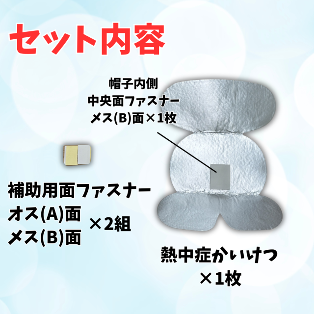 帽子用セット内容