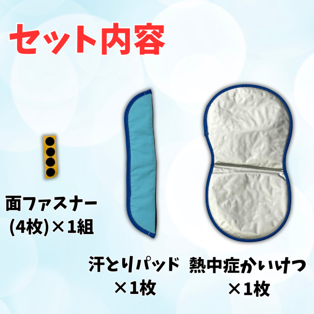 ヘルメット用セット内容