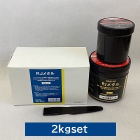 RJメタル(耐薬品性)2kgセット