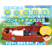 ワンタッチアイスバス表紙