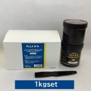 RJメタル(耐薬品性)1kgセット