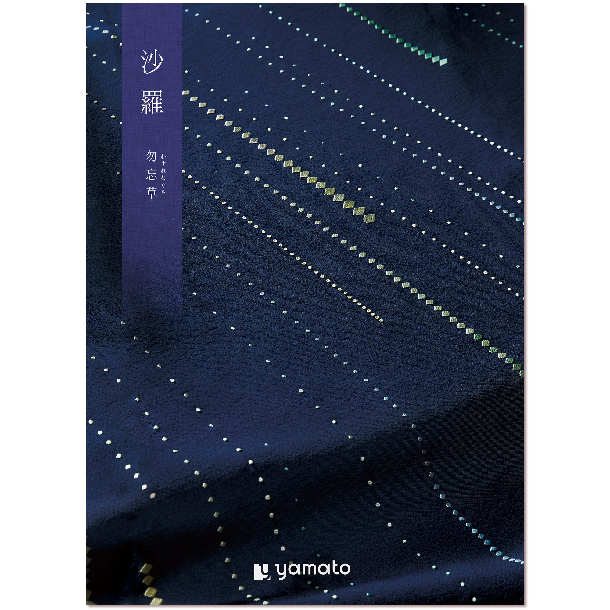 ヤマト（YAMATO） カタログギフト 沙羅 (さら) 勿忘草 (わすれなぐさ) コース