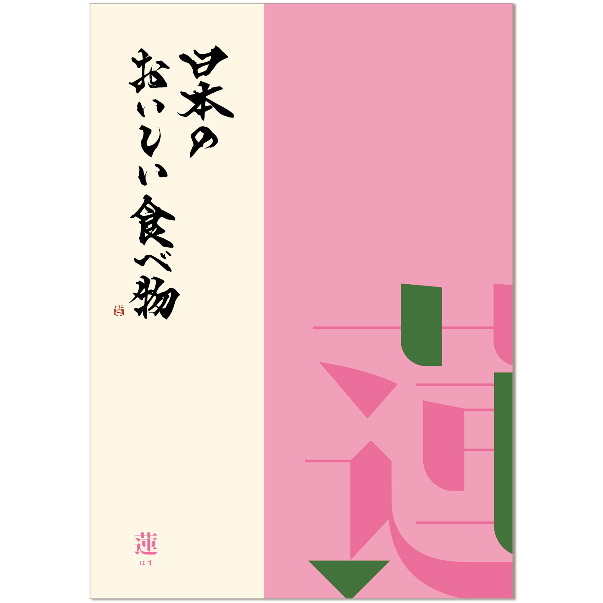 ヤマト（YAMATO） グルメカタログギフト 日本のおいしい食べ物 蓮（はす）コース