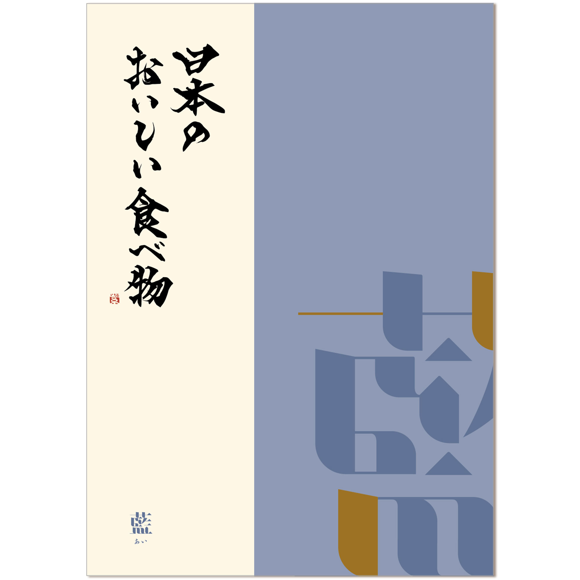 ヤマト（YAMATO） グルメカタログギフト 日本のおいしい食べ物 藍（あい）コース