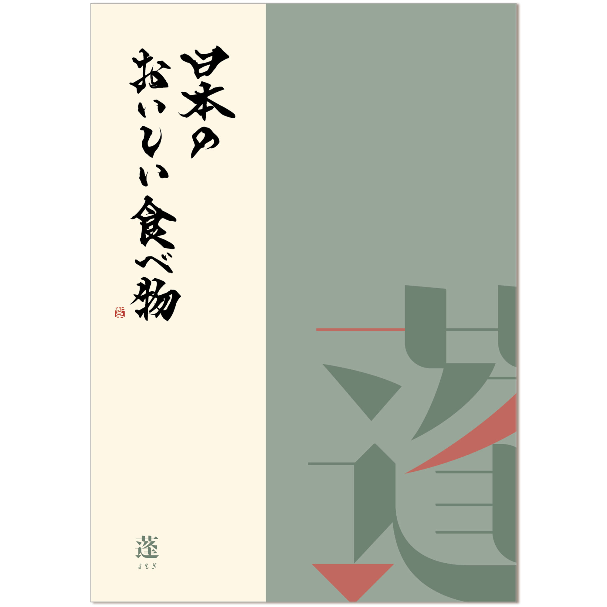 ヤマト（YAMATO） グルメカタログギフト 日本のおいしい食べ物 蓬（よもぎ）コース