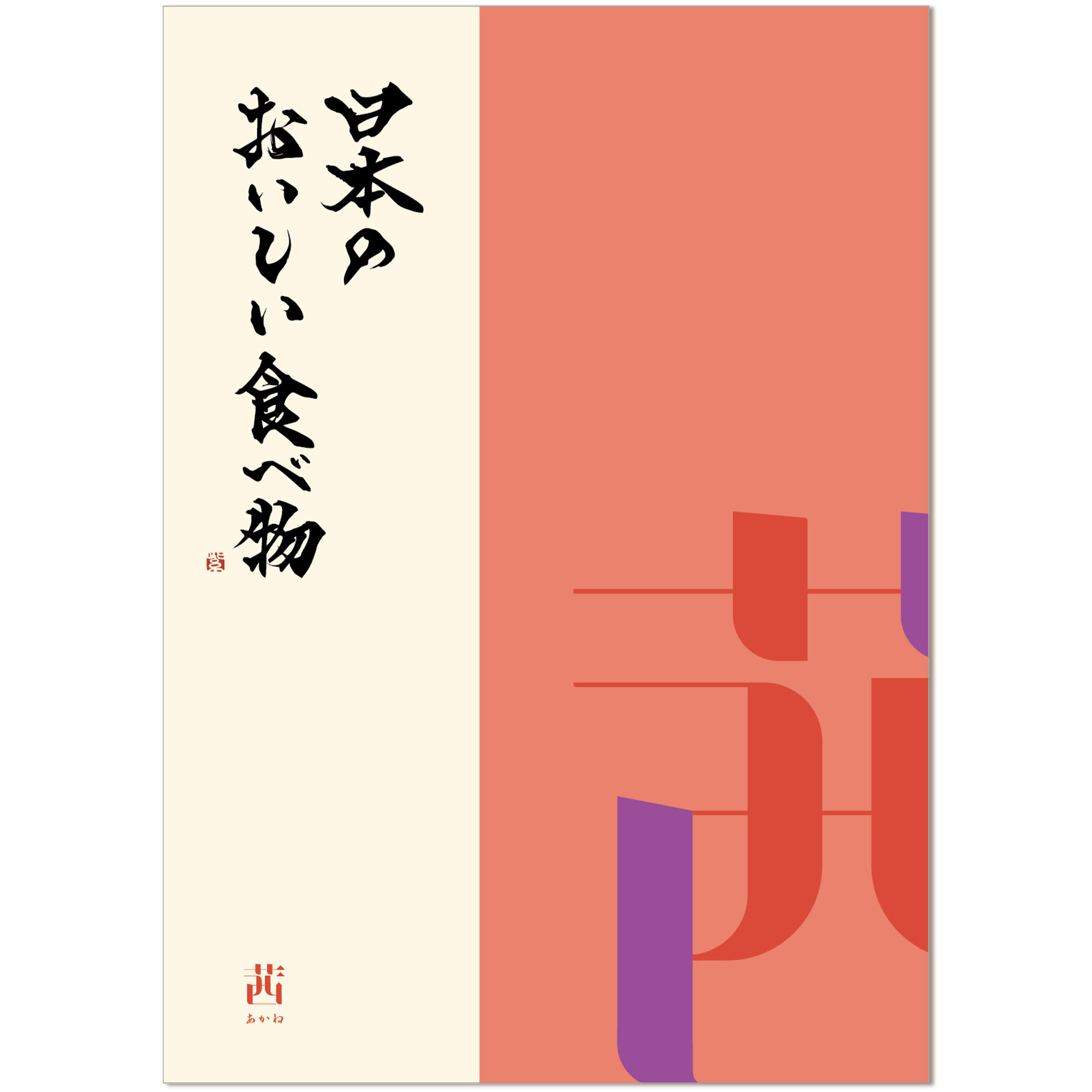 ヤマト（YAMATO） グルメカタログギフト 日本のおいしい食べ物 茜（あかね）コース