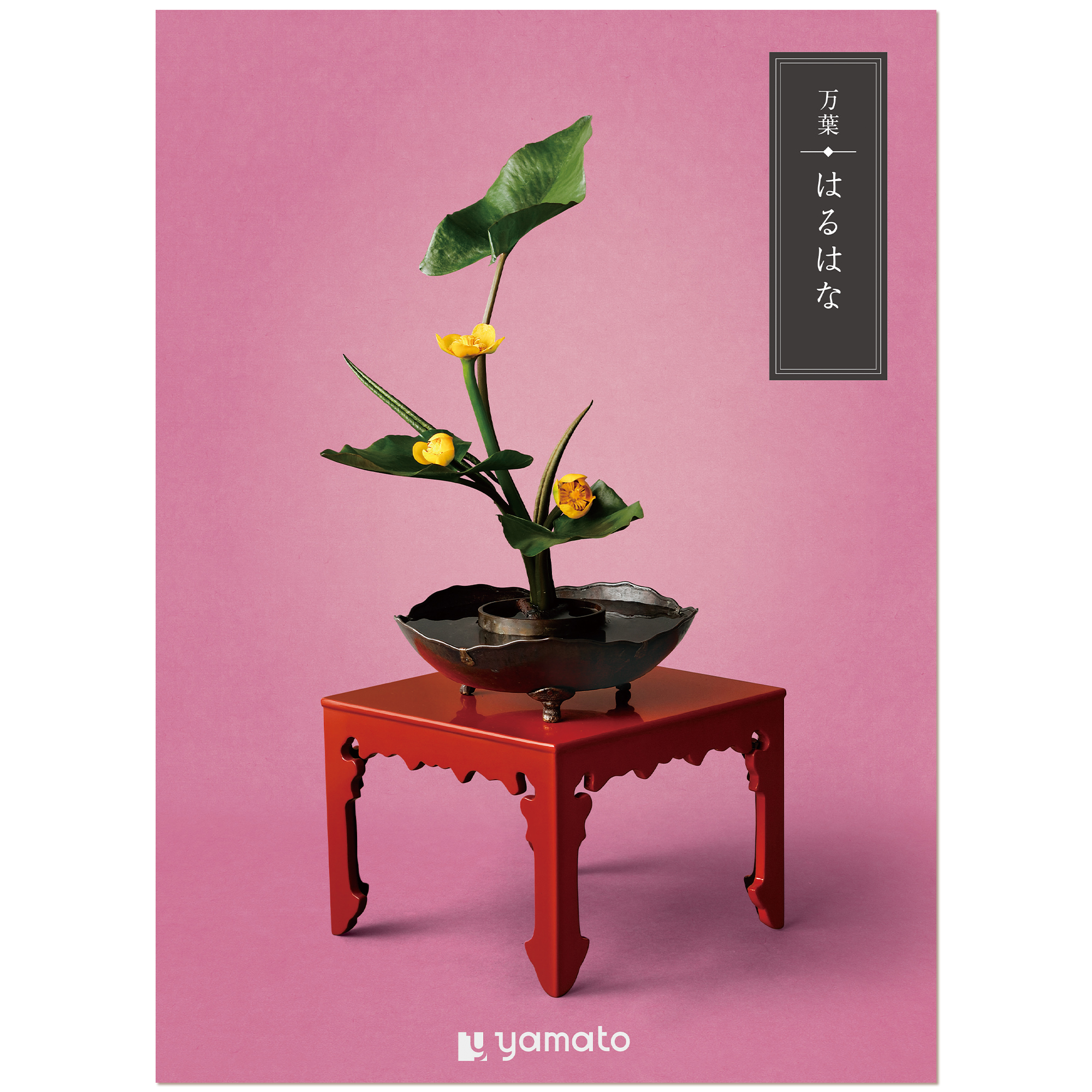 ヤマト(YAMATO) カタログギフト 万葉 (まんよう) はるはな