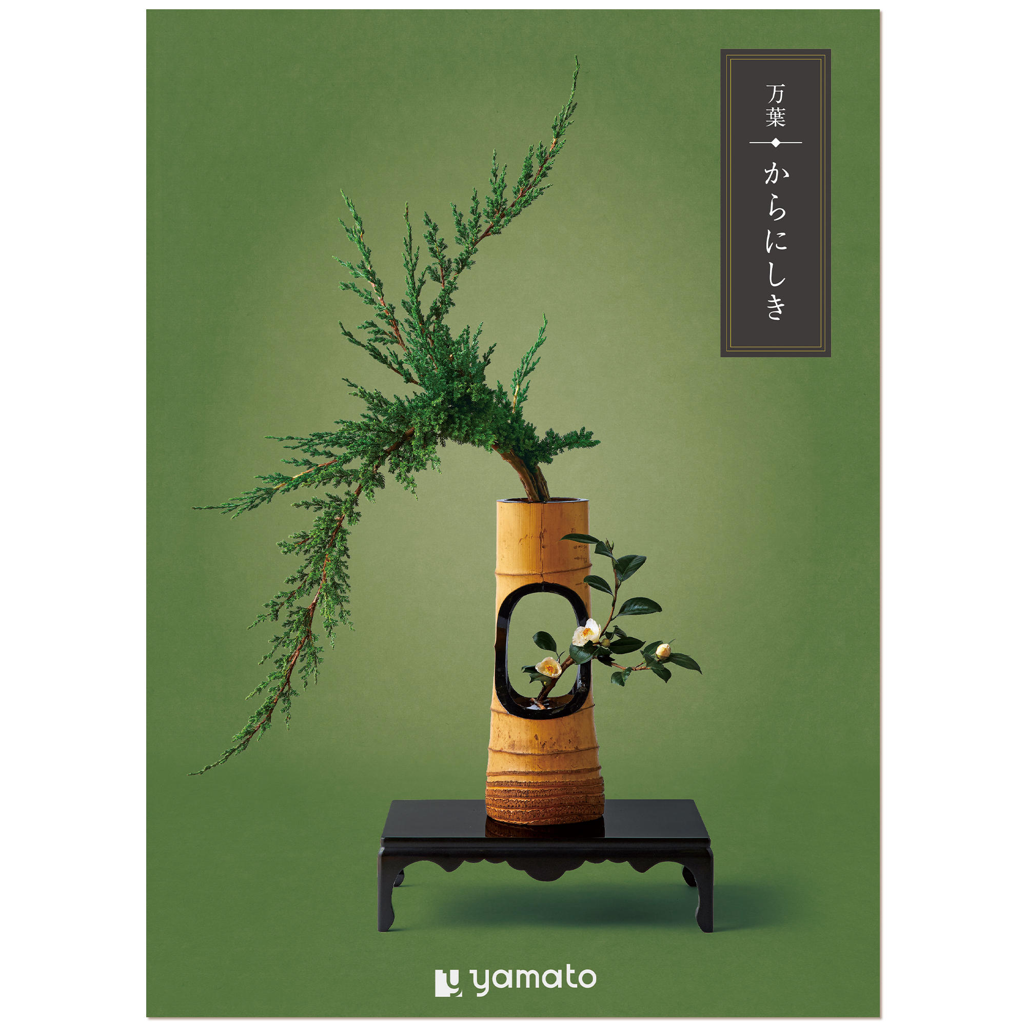 ヤマト(YAMATO) カタログギフト 万葉 (まんよう) からにしき