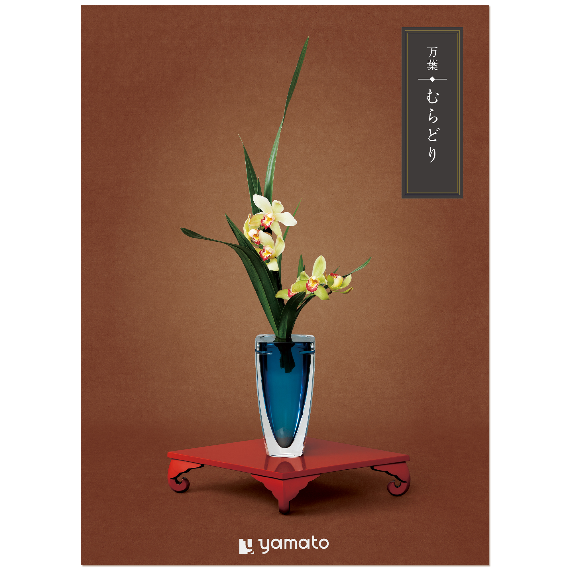 ヤマト(YAMATO) カタログギフト 万葉 (まんよう) むらどり