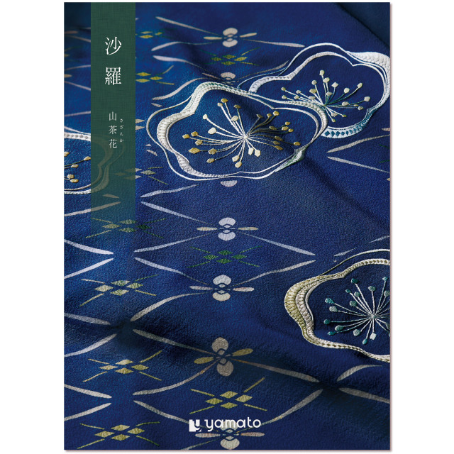 ヤマト（YAMATO） カタログギフト 沙羅 (さら) 山茶花 (さざんか) コース