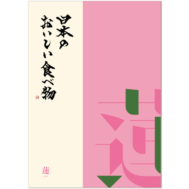 ヤマト（YAMATO） グルメカタログギフト 日本のおいしい食べ物 蓮（はす）コース