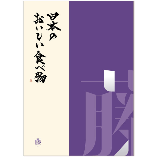 ヤマト（YAMATO） グルメカタログギフト 日本のおいしい食べ物 藤（ふじ）コース
