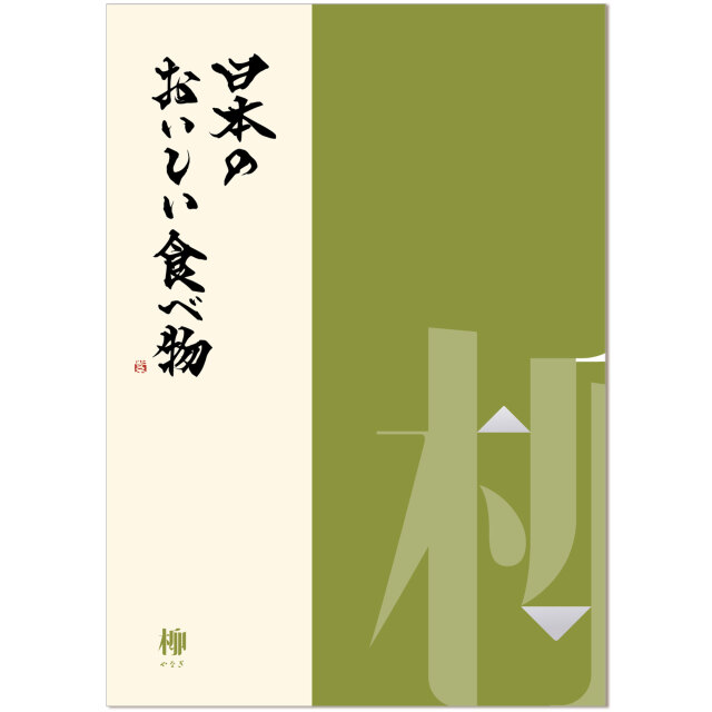 ヤマト（YAMATO） グルメカタログギフト 日本のおいしい食べ物 柳（やなぎ）コース