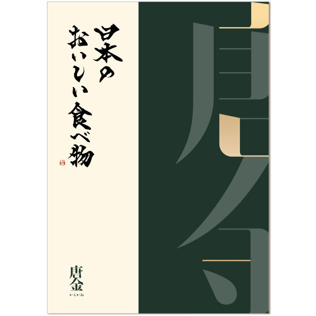 ヤマト（YAMATO） グルメカタログギフト 日本のおいしい食べ物 唐金（からかね）コース