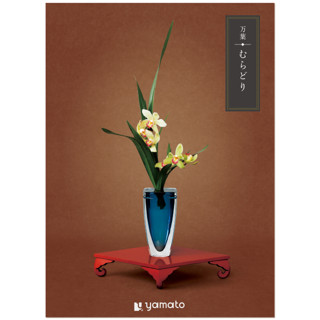 ヤマト(YAMATO) カタログギフト 万葉 (まんよう) むらどり