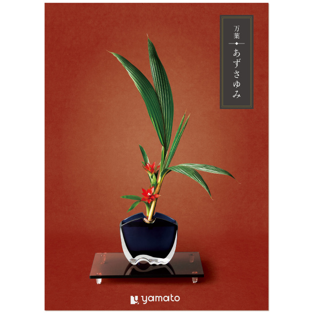 ヤマト(YAMATO) カタログギフト 万葉 (まんよう) あずさゆみ