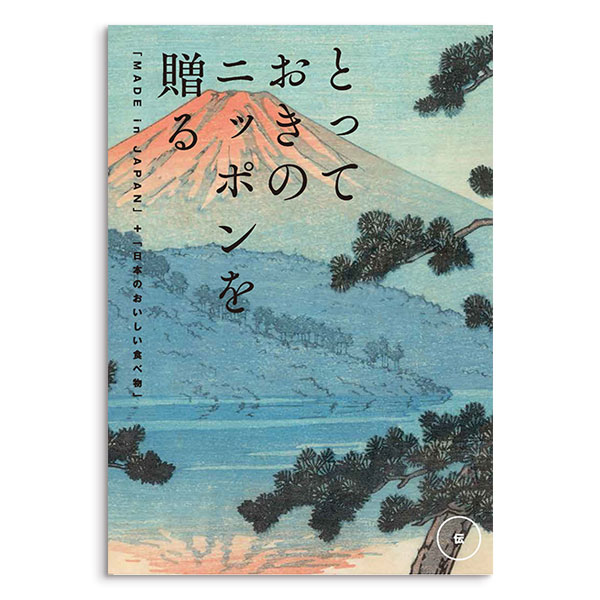 ヤマト(YAMATO) カタログギフト とっておきのニッポンを贈る 伝（つたう）  コース