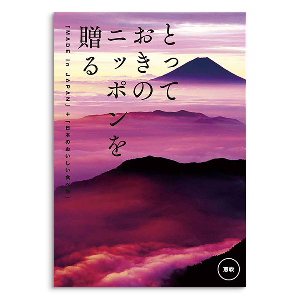 ヤマト(YAMATO) カタログギフト とっておきのニッポンを贈る 恵吹（えふう）  コース