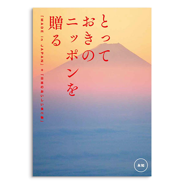 ヤマト(YAMATO) カタログギフト とっておきのニッポンを贈る 永知（えいち）  コース