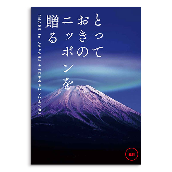 ヤマト(YAMATO) カタログギフト とっておきのニッポンを贈る 雅日（みやび）  コース