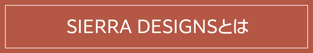 SIERRA DESIGNSとは