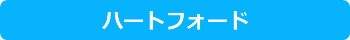 ハートフォード 