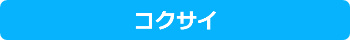 コクサイ
