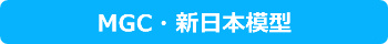 MGC・新日本模型