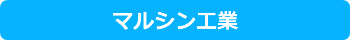 マルシン