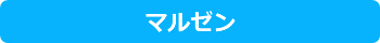 マルゼン