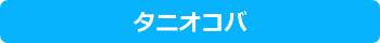 タニオコバ 